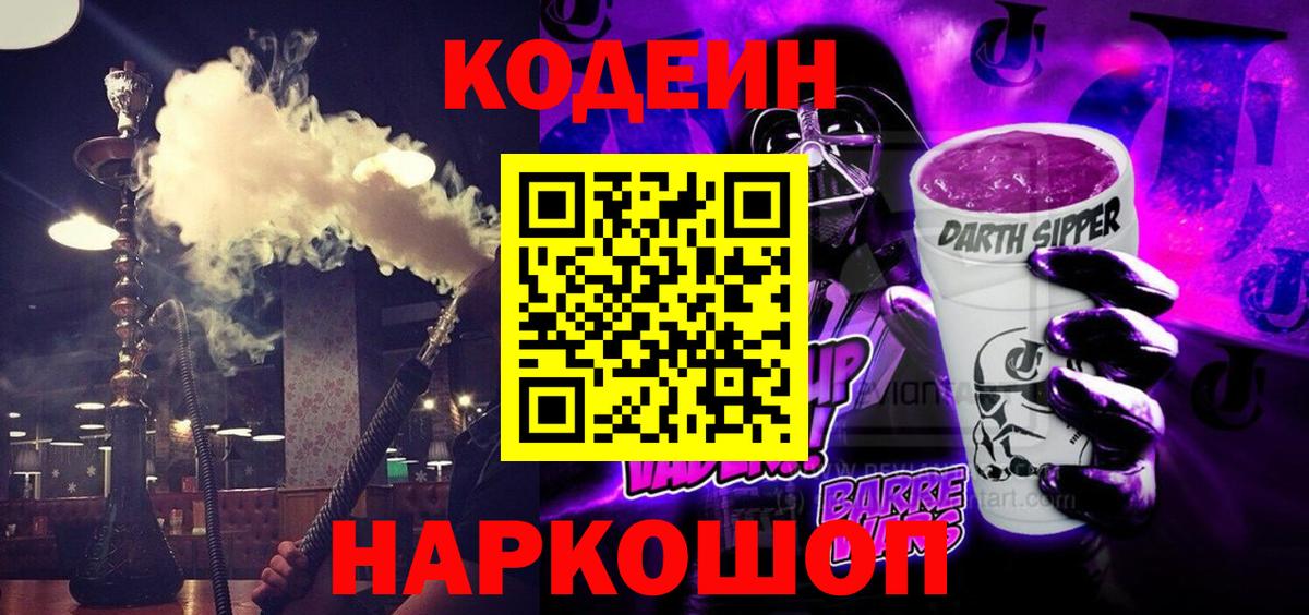 Братск  Codein напиток Lean (лин)  Вход с VPN  Codein Purple Drank 