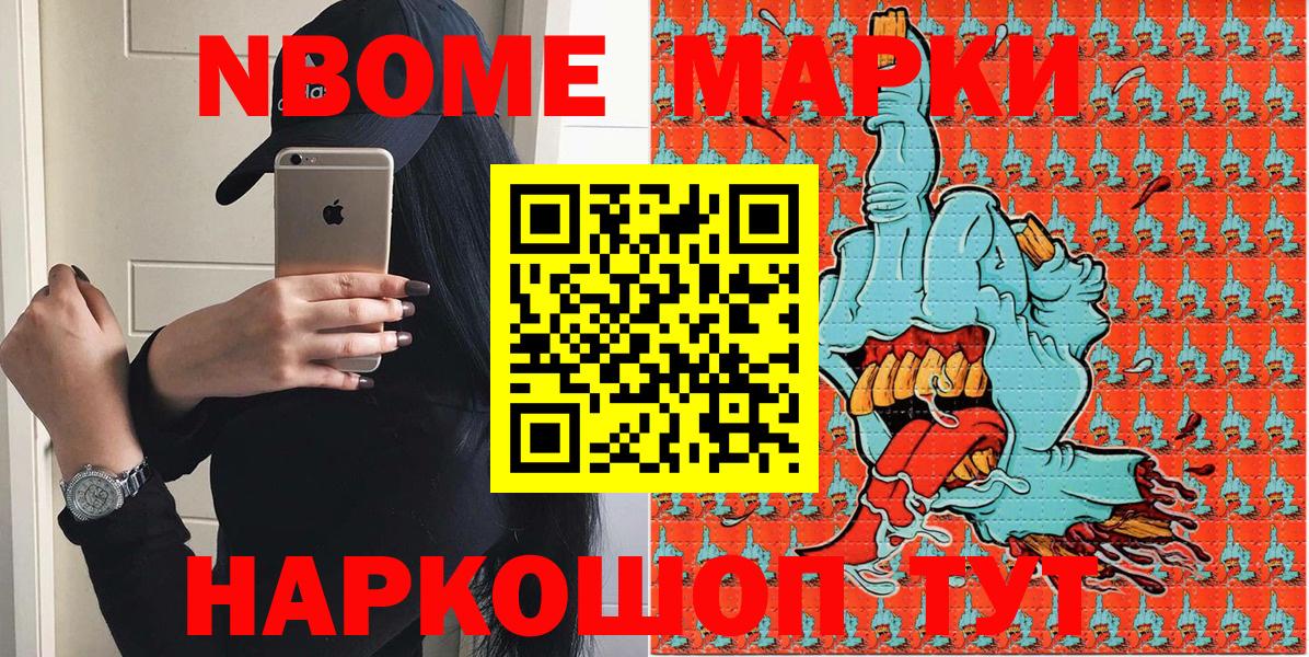 Марки 25I-NBOMe 1500мкг Братск